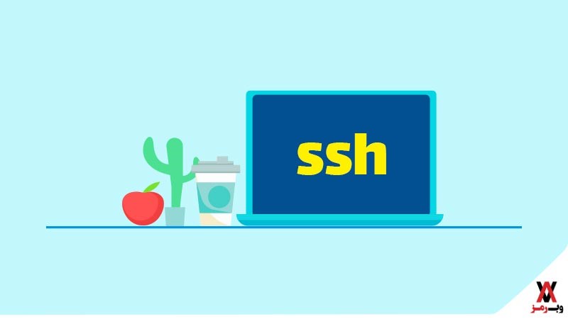 ssh چه کاربردی دارد؟