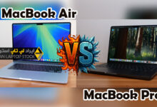 مقایسه مک بوک ایر 2025 با مک بوک پرو 2025؛ کدام گزینه برای شما بهتر است؟